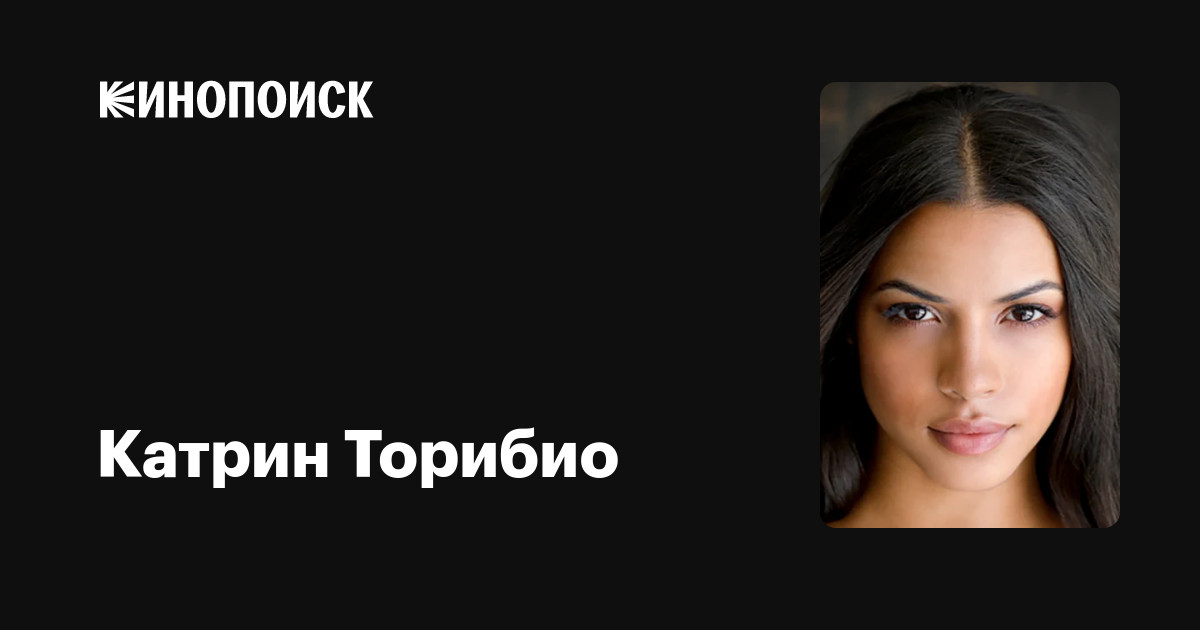 Катрин Торибио (Catherine Toribio) обои фотографии биография факты фильмогр...