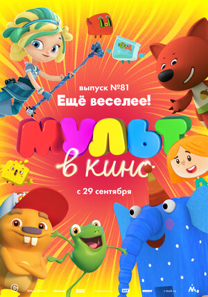 Постер: (МУЛЬТ в кино. Выпуск №81. Ещё веселее!, 2018 - вся информация о мультфильме на FilmNavi.ru
