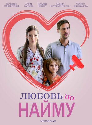 Постер: (Любовь по найму, 2018 - вся информация о фильме на FilmNavi.ru