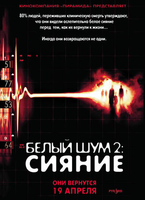 Постер: (Белый шум 2: Сияние, 2006 - вся информация о фильме на FilmNavi.ru