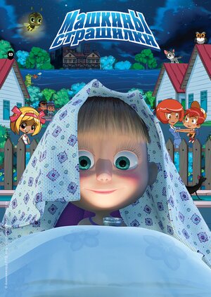 Постер: (Машкины страшилки, 2014 - вся информация о мультсериале на FilmNavi.ru
