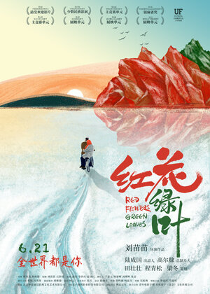 Постер: (Красные цветы и зелёные листья, 2018 - вся информация о фильме на FilmNavi.ru