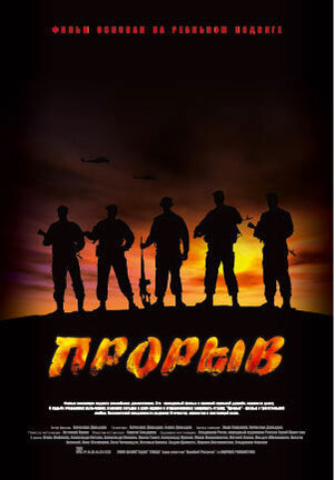 Постер: (Прорыв, 2005 - вся информация о фильме на FilmNavi.ru