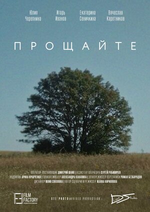 Постер: (Прощайте, 2017 - вся информация о фильме на FilmNavi.ru