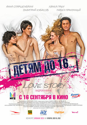 Постер: (Детям до 16..., 2010 - вся информация о фильме на FilmNavi.ru