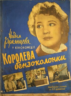 Постер: (Королева бензоколонки, 1962 - вся информация о фильме на FilmNavi.ru