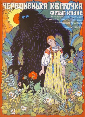 Постер: (Аленький цветочек, 1978 - вся информация о фильме на FilmNavi.ru