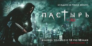 Постер: (Пастырь, 2011 - вся информация о фильме на FilmNavi.ru
