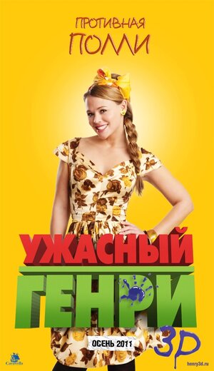 Постер: (Ужасный Генри, 2011 - вся информация о фильме на FilmNavi.ru