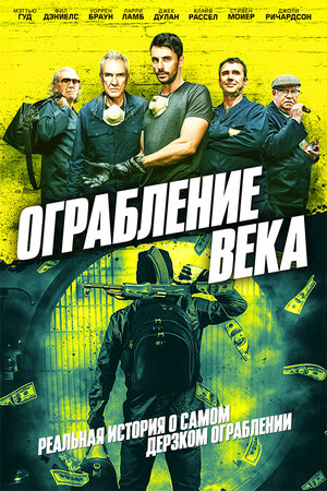 Постер: (Ограбление века, 2017 - вся информация о фильме на FilmNavi.ru