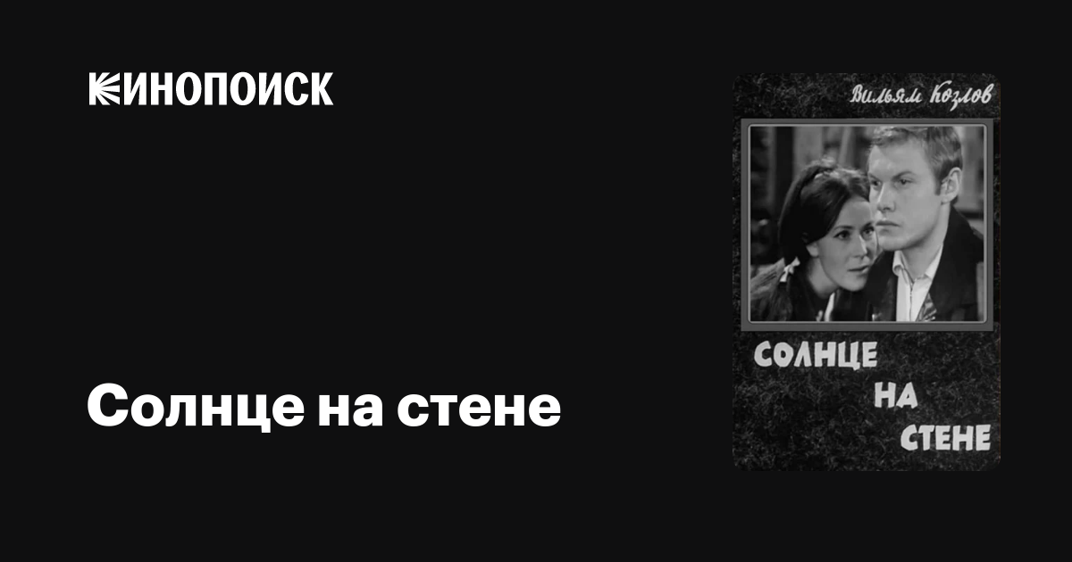 Солнце на стене фильм, 1970, дата выхода трейлеры актеры отзывы ...
