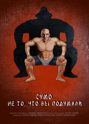 Постер: (Сумо. Не то, что вы подумали, 2023 - вся информация о фильме на FilmNavi.ru