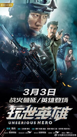 Постер: (Несерьёзный герой, 2018 - вся информация о фильме на FilmNavi.ru