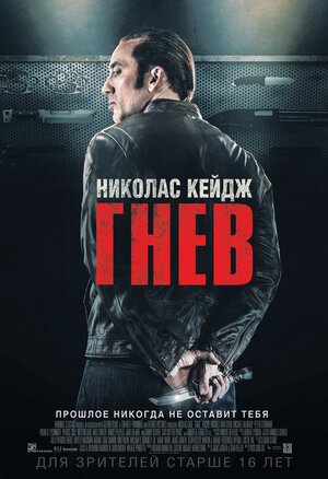 Постер: (Гнев, 2014 - вся информация о фильме на FilmNavi.ru