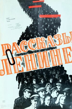 Постер: (Рассказы о Ленине, 1958 - вся информация о фильме на FilmNavi.ru