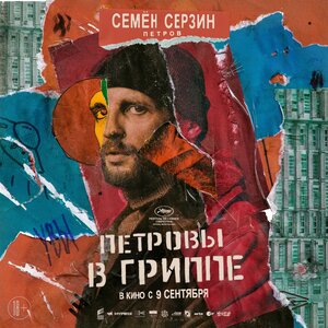 Постер: (Петровы в гриппе, 2020 - вся информация о фильме на FilmNavi.ru