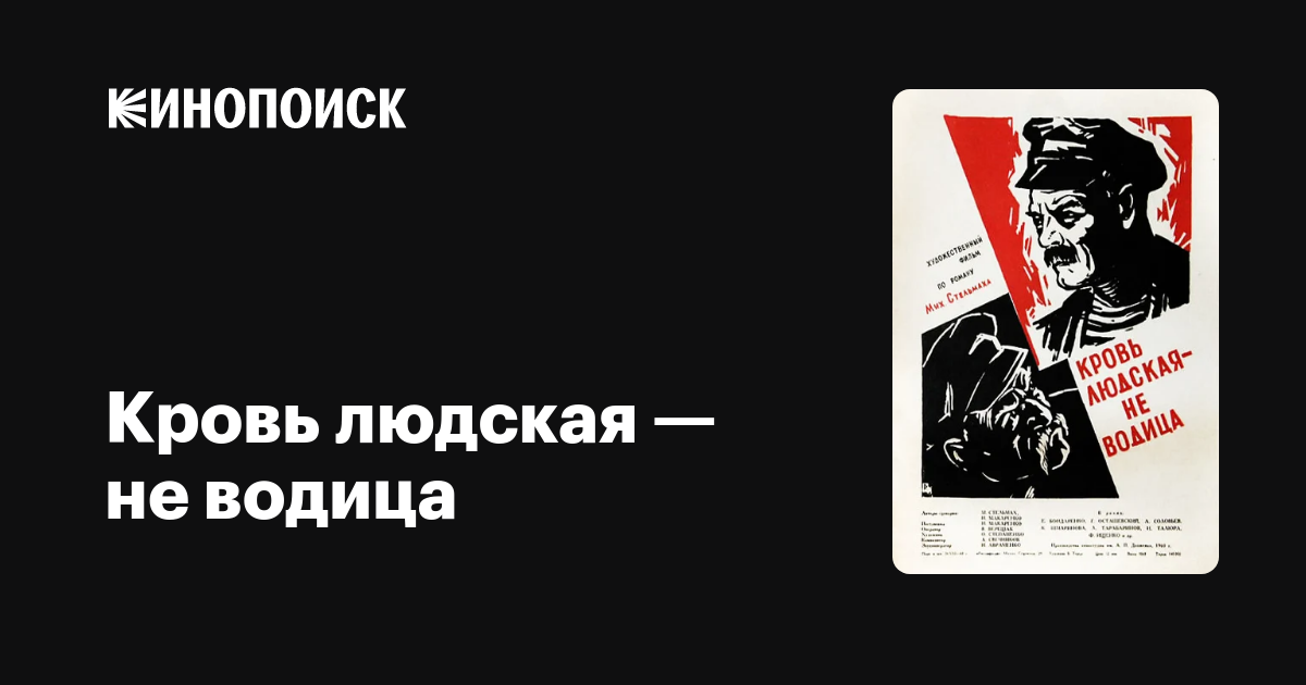 Кровь людская — не водица фильм, 1960, дата выхода трейлеры актеры ...