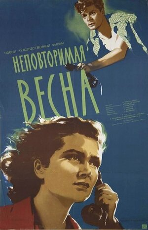 Постер: (Неповторимая весна, 1957 - вся информация о фильме на FilmNavi.ru