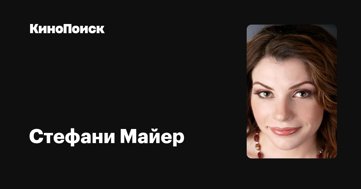 Стефани Майер — фильмы — КиноПоиск