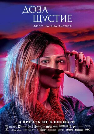 Постер: (Доза счастья, 2019 - вся информация о фильме на FilmNavi.ru