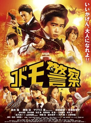 Постер: (Детская полиция, 2013 - вся информация о фильме на FilmNavi.ru