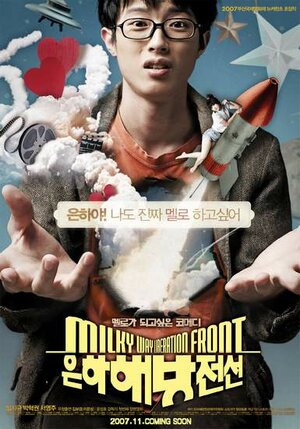 Постер: (Фронт освобождения Млечного Пути, 2007 - вся информация о фильме на FilmNavi.ru