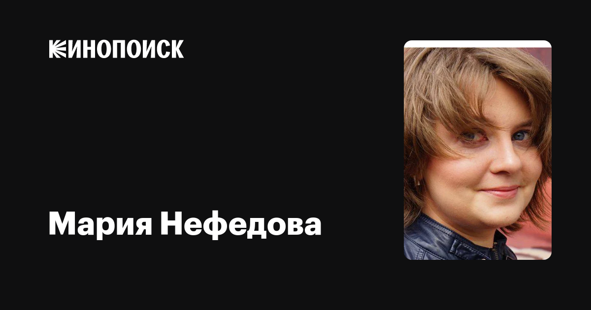 Мария Нефедова — фильмы — Кинопоиск