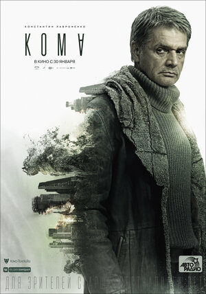 Постер: (Кома, 2020 - вся информация о фильме на FilmNavi.ru