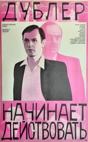 Постер: (Дублер начинает действовать, 1983 - вся информация о фильме на FilmNavi.ru