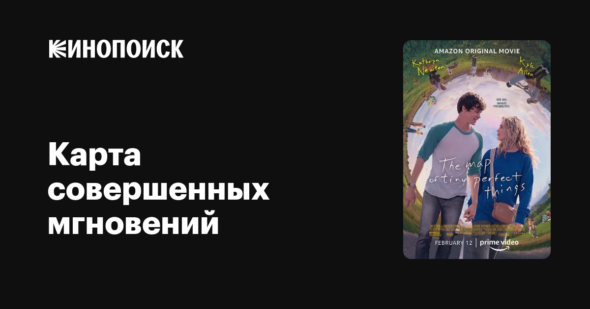 Карта совершенных мгновений (2021) — Кинопоиск