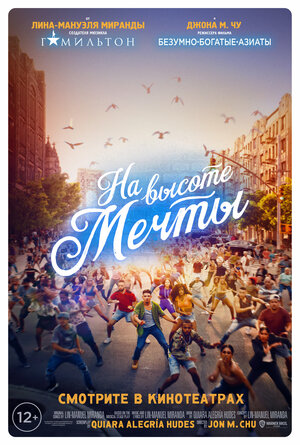 Постер: (На высоте мечты, 2021 - вся информация о фильме на FilmNavi.ru