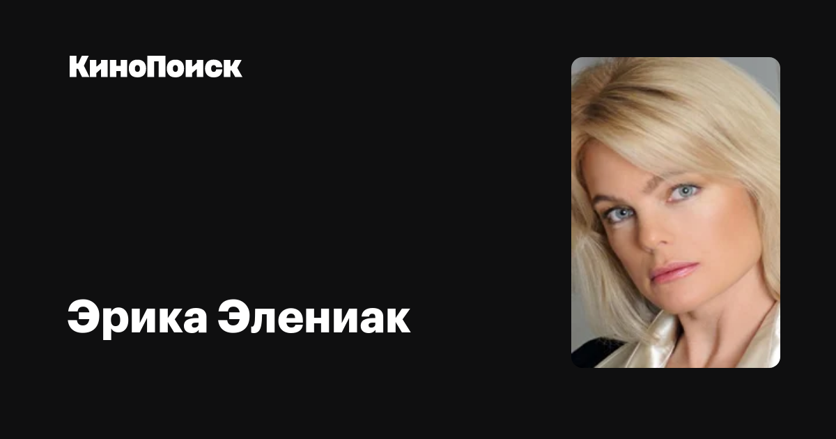 Эрика Элениак — фильмы — КиноПоиск