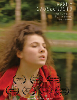 Постер: (Жрица словесности, 2018 - вся информация о фильме на FilmNavi.ru