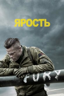 Ярость, 2014 — Описание, Интересные Факты — Кинопоиск