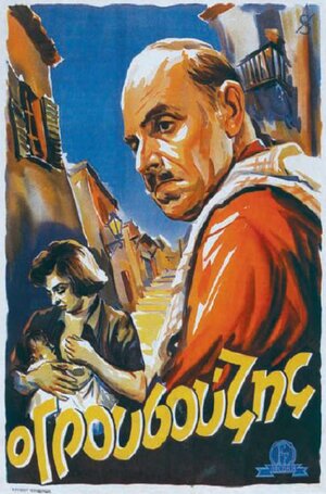 Постер: (O grousouzis, 1952 - вся информация о фильме на FilmNavi.ru