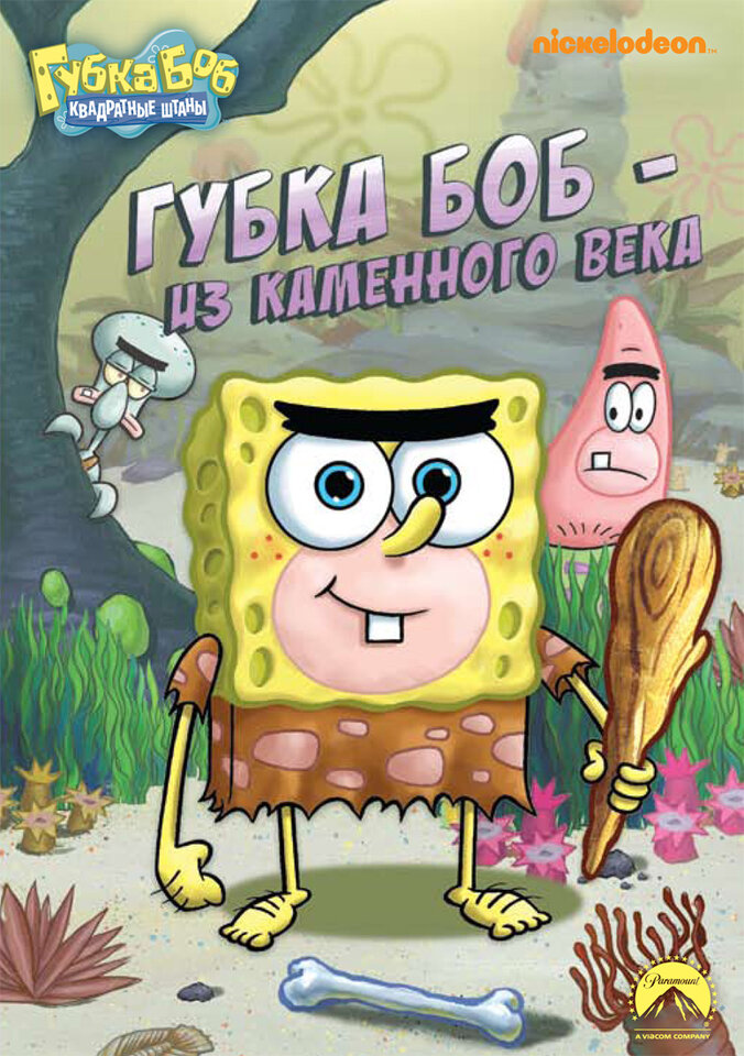 Постеры: Губка Боб квадратные штаны / Обложка мультсериала «Губка Боб ...
