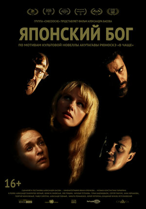 Постер: (Японский Бог, 2019 - вся информация о фильме на FilmNavi.ru