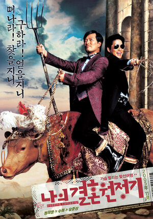 Постер: (Сказ про то, как Ман-тхэк женился, 2005 - вся информация о фильме на FilmNavi.ru