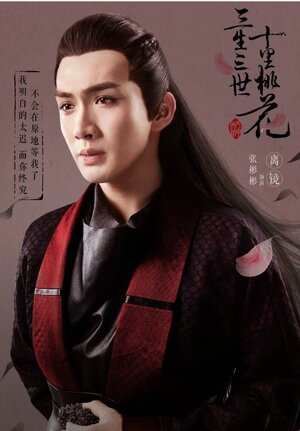 Постер: (Три жизни, три мира: Десять миль персиковых цветков, 2017 - вся информация о сериале на FilmNavi.ru