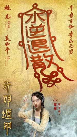 Постер: (Тысяча лиц Дуньцзя, 2017 - вся информация о фильме на FilmNavi.ru