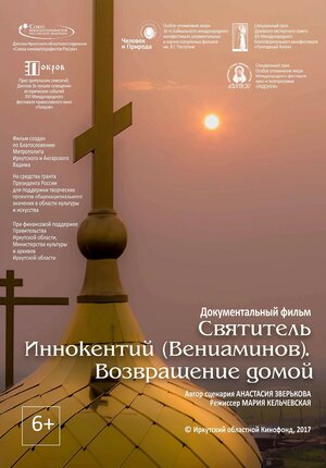 Постер: (Святитель Иннокентий (Вениаминов). Возвращение домой, 2017 - вся информация о фильме на FilmNavi.ru