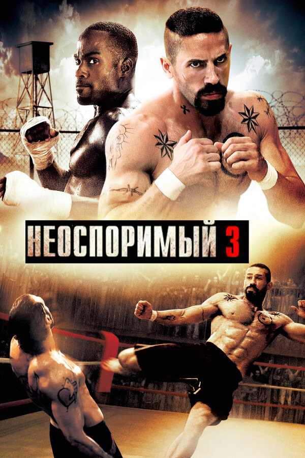 Неоспоримый 3, 2010, США — смотреть фильм онлайн в хорошем качестве на русском — Кинопоиск