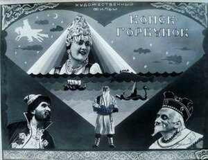 Постер: (Конек-Горбунок, 1941 - вся информация о фильме на FilmNavi.ru