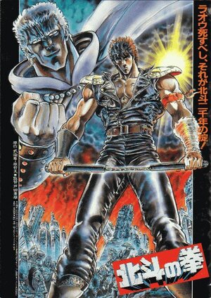 Постер: (Кулак Северной звезды. Фильм, 1986 - вся информация о мультфильме на FilmNavi.ru