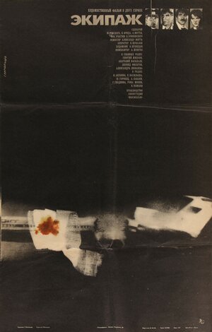 Постер: (Экипаж, 1979 - вся информация о фильме на FilmNavi.ru