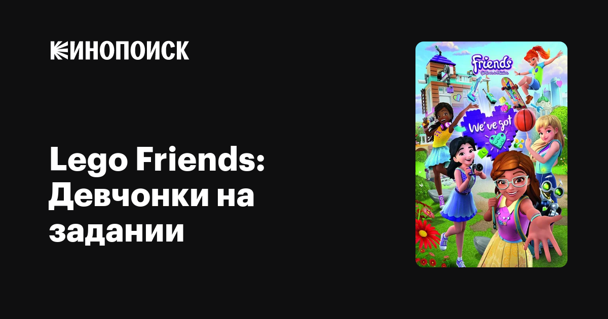 Lego Friends: Девчонки на задании (2018, сериал, 4 сезона) — трейлеры ...