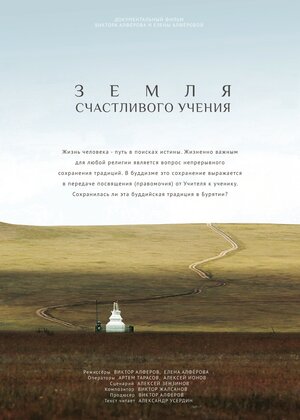 Постер: (Земля счастливого учения, 2015 - вся информация о фильме на FilmNavi.ru