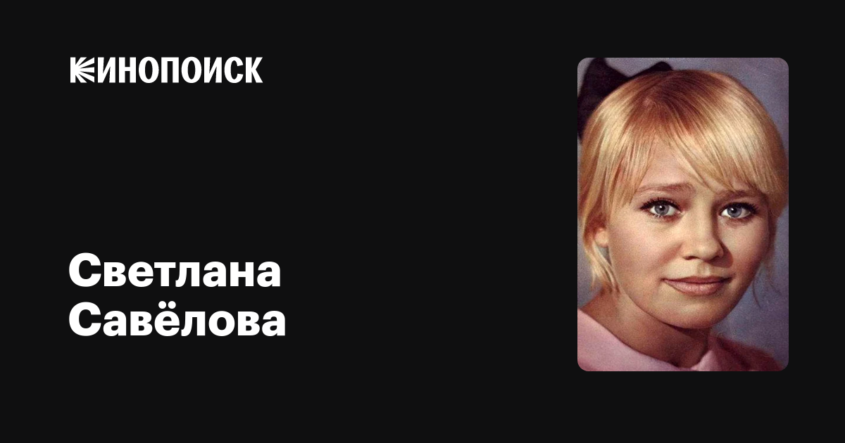 Савелова Светлана Актриса Фото