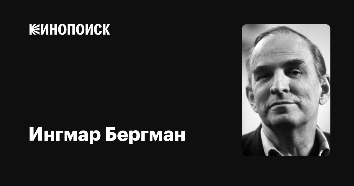 Ингмар Бергман — фильмы — Кинопоиск