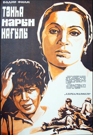 Постер: (Воспоминание о гранатовом дереве, 1984 - вся информация о фильме на FilmNavi.ru